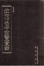 钦定四库全书荟要 第464册 集部 总集类