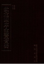 钦定四库全书荟要 第479册 集部 总集类