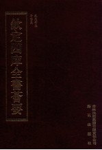 钦定四库全书荟要 第368册 集部 别集类