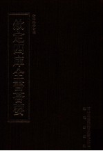 钦定四库全书荟要 第454册 集部 总集类