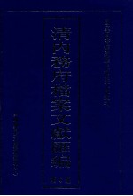 清内务府档案文献汇编  全9册  第6册