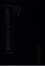 钦定四库全书荟要 第284册 子部 杂艺类