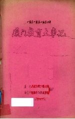 厦门教育大事记 1931-1938年