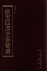 钦定四库全书荟要 第435册 集部 总集类