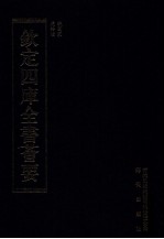 钦定四库全书荟要 第253册 子部 纵横家类、兵家类