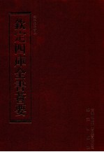 钦定四库全书荟要 第198册 史部 法制类