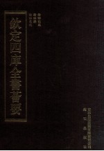 钦定四库全书荟要 第70册 经部 论语类