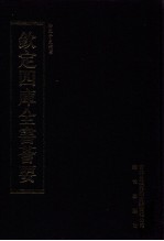 钦定四库全书荟要 第319册 子部 类书类