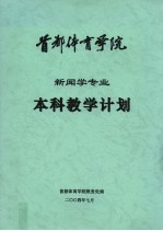 首都体育学院新闻学专业本科教学计划