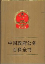 中国政府公务百科全书 第3卷