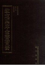 钦定四库全书荟要 第4册 经部 易类