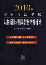 2010年国家司法考试大纲新旧对照及教材增补辅导