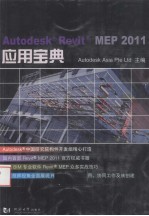 Autodesk Revit MEP 2011应用宝典