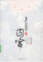 美人天下之囚宫 上