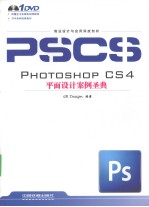 Photoshop CS4平面艺术设计案例圣典