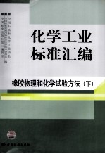 化学工业标准汇编 橡胶物理和化学试验方法 下