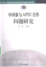 中国参与APEC合作问题研究