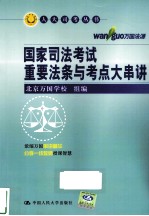 国家司法考试重要法条与考点大串讲