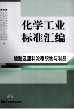 化学工业标准汇编 橡胶及塑料涂覆织物与制品