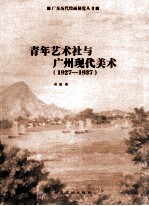 青年艺术社与广州现代美术（1927-1937）