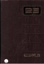 中国国家标准汇编 2009年制定 424 GB23719-23761