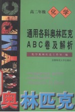 通用各科奥林匹克ABC卷及解析 高二年级化学