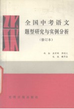 全国中考语文题型研究与实例分析