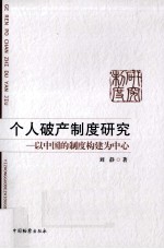 个人破产制度研究  以中国的制度构建为中心