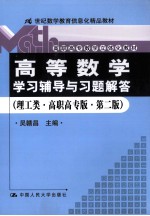 《高等数学》学习辅导与习题解答 理工类 高职高专版 第2版