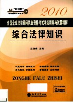 2010全国企业法律顾问执业资格考试考点精粹与试题精解 综合法律知识