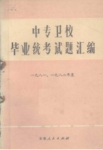 中专卫校毕业统考试题汇编 1981、1982年度