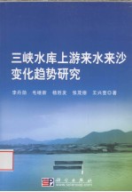 三峡水库上游来水来沙变化趋势研究