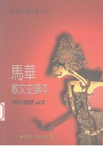 马华散文史读本1957-2007 卷2