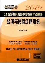 2010全国企业法律顾问执业资格考试考点精粹与试题精解 经济与民商法律知识