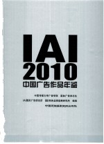 IAI中国广告作品年鉴 2010