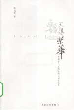 天赐荣华  中国古代植物装饰纹样发展史