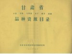 甘肃省小麦、玉米、马铃薯、糜子、高粱品种资源目录