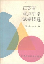 江苏省重点中学试卷精选 高中一年级