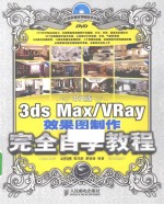 中文版3ds Max/VRay效果图制作完全自学教程