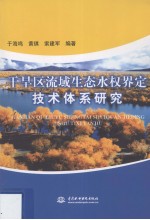 干旱区流域生态水权界定技术体系研究