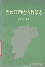 当代江西经济科学志