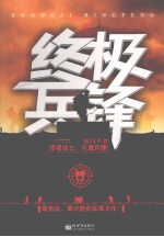 终极兵锋