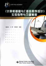 《计算机基础与C语言程序设计》实验指导与习题解析