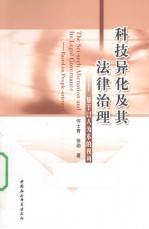 科技异化及其法律治理 基于以人为本的视角