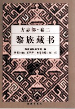 黎族藏书 方志部 卷2 县志部分 上