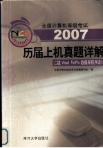 2007全国计算机等级考试历届上机真题详解 二级Visual FoxPro数据库程序设计