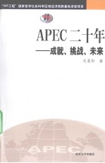 APEC二十年  成就、挑战、未来