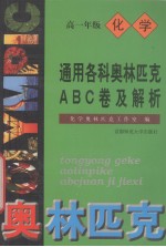 通用各科奥林匹克ABC卷及解析 高一年级化学