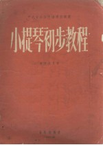 中央音乐学院编译室译丛  小提琴初步教程