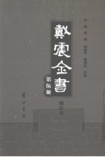 戴震全书 第5册 修订本